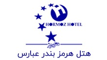 هتل هرمز بندر عباس